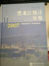 黑龙江统计年鉴（2007）
