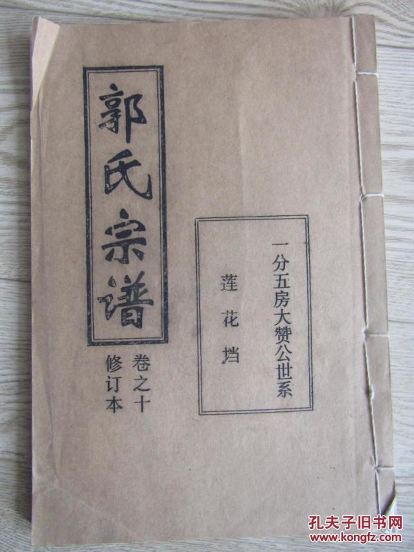 汾阳郭氏宗谱_购买汾阳郭氏宗谱相关商品_孔夫子旧书网