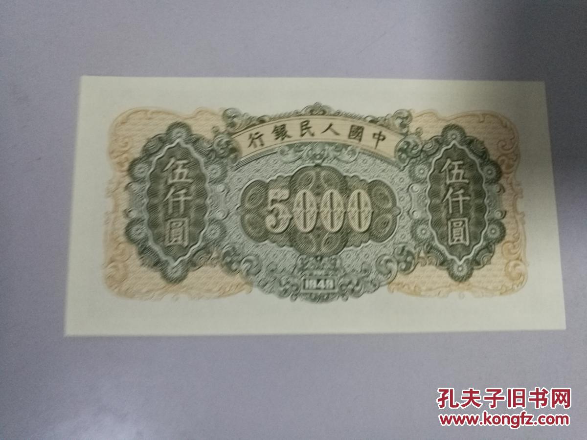 第一套人民币,耕地机版五千元,工厂版五千元,2张一起出 拍品编号