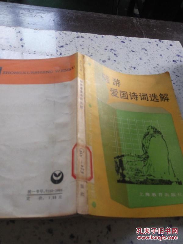 陆游爱国诗饲选解(一版一印)