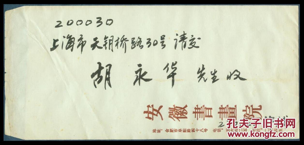 1995年致上海青年书法家协会首届秘书长,副会长,上海人胡永华封/无信