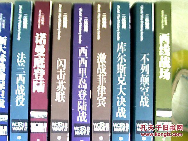 二战秘闻:西西里岛登陆战(决战冲绳岛,库尔斯克大决战,法兰西战役,绝