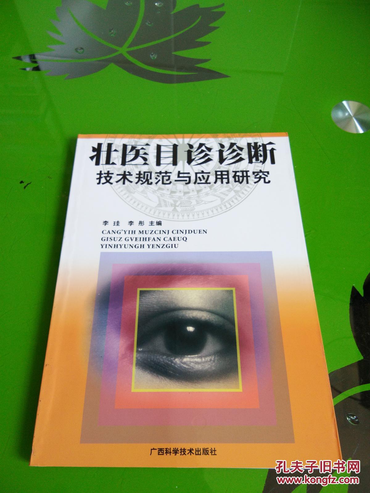 正版原版,绝对不是复印件 无字五划线 壮医目诊诊断技术规范与应用