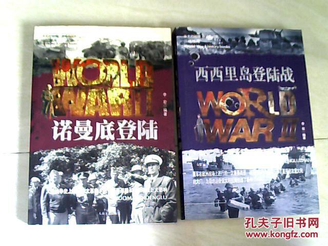 二战秘闻:西西里岛登陆战(决战冲绳岛,库尔斯克大决战,法兰西战役,绝
