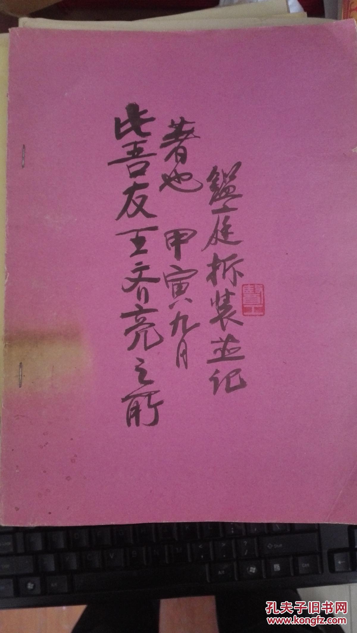 医史专家耿鉴庭旧藏耿鉴庭毛笔书写留言20字自制书籍封面有耿鉴庭印章
