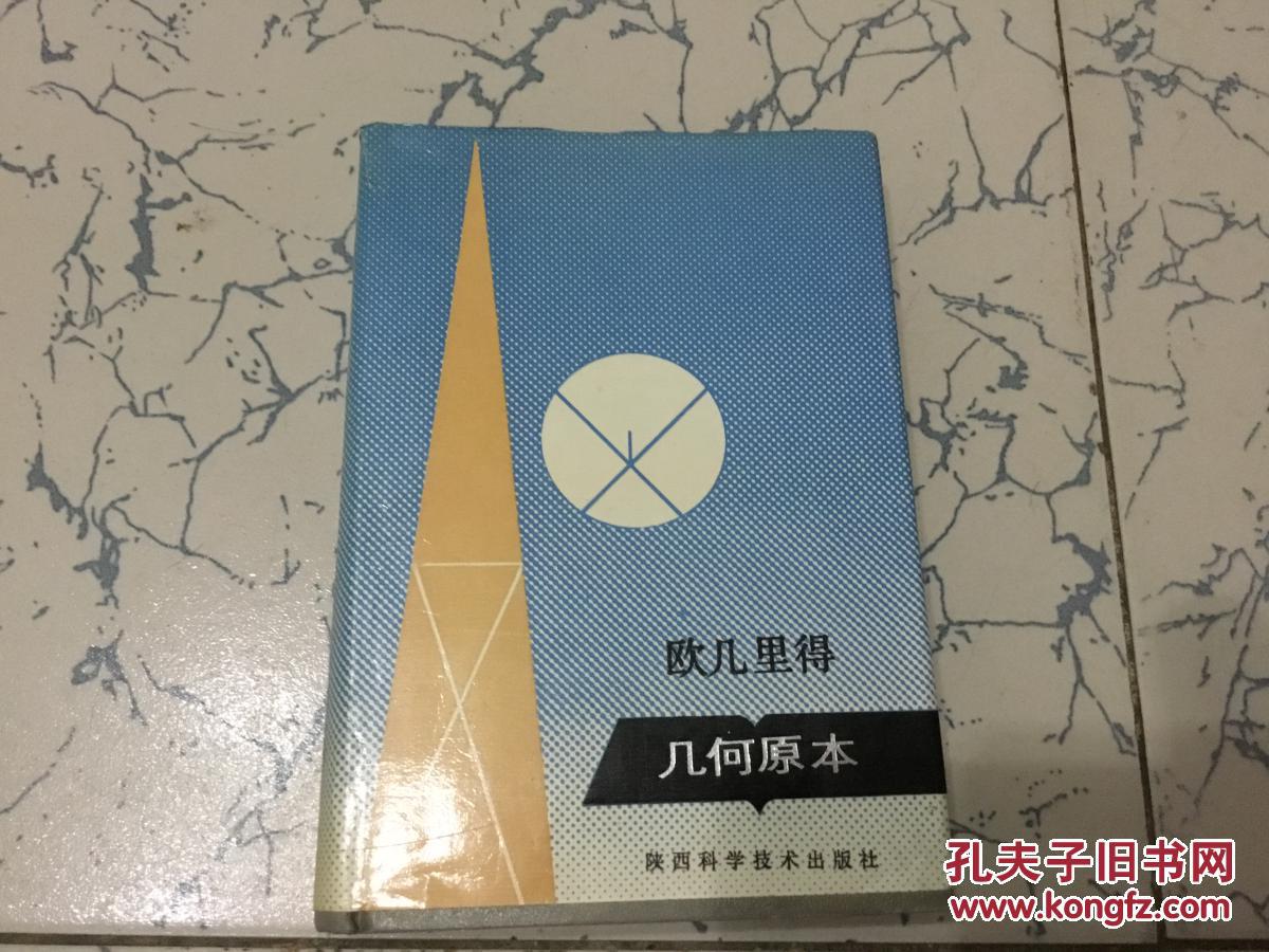 欧几里得几何原本