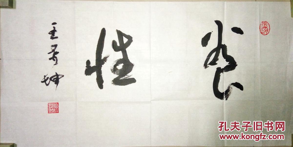 现代著名书法家王希坤书法(保真)