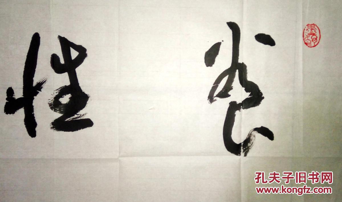 现代著名书法家王希坤书法(保真)
