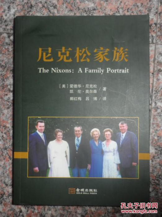 尼克松家族9787515507231