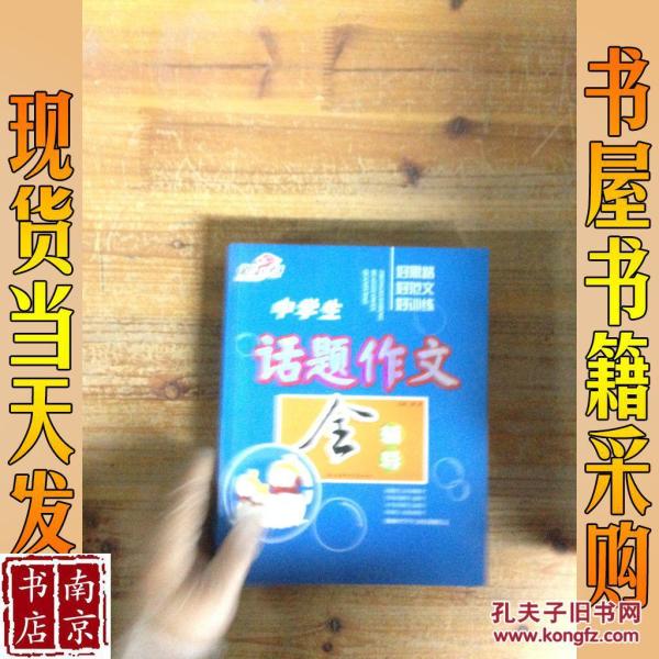 中学生话题作文全辅导