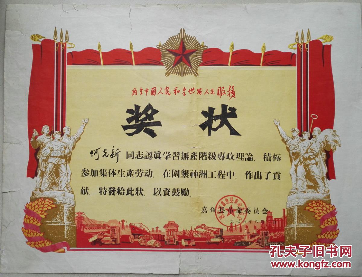 1975年"奖状"
