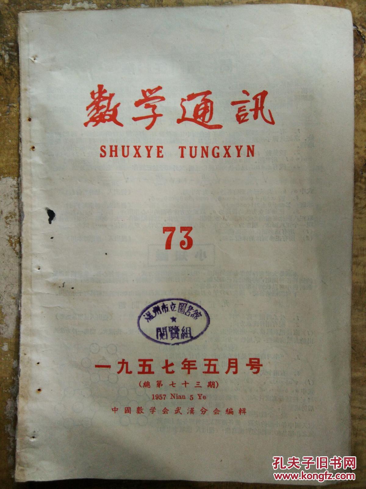 【数学通讯(1957.5)】论共轭圆;代数不等式的解