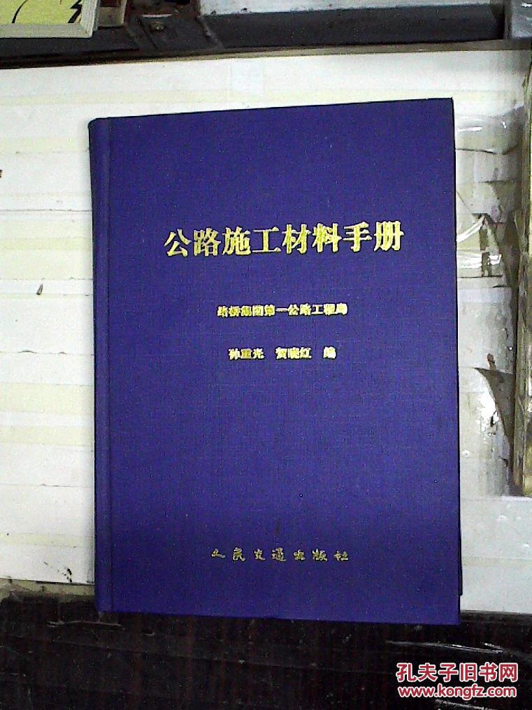 公路施工材料手册