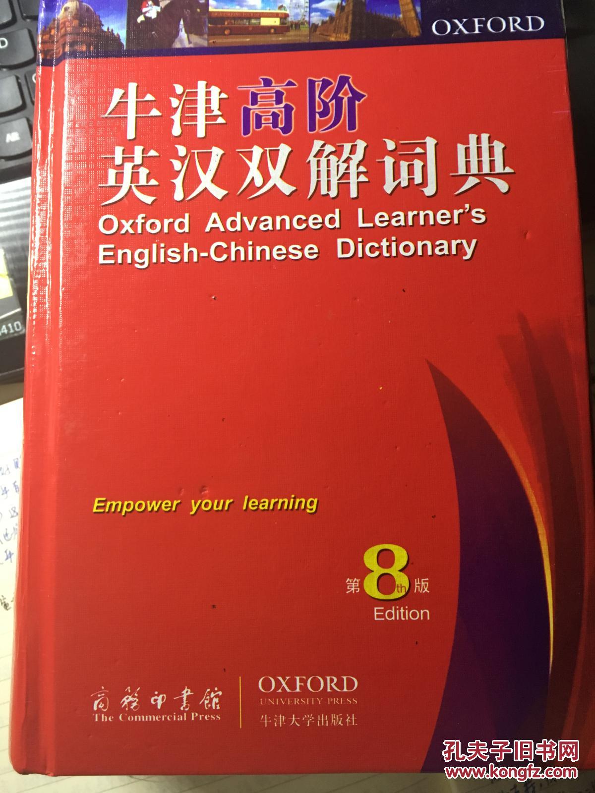 牛津高阶英汉双解词典第8版