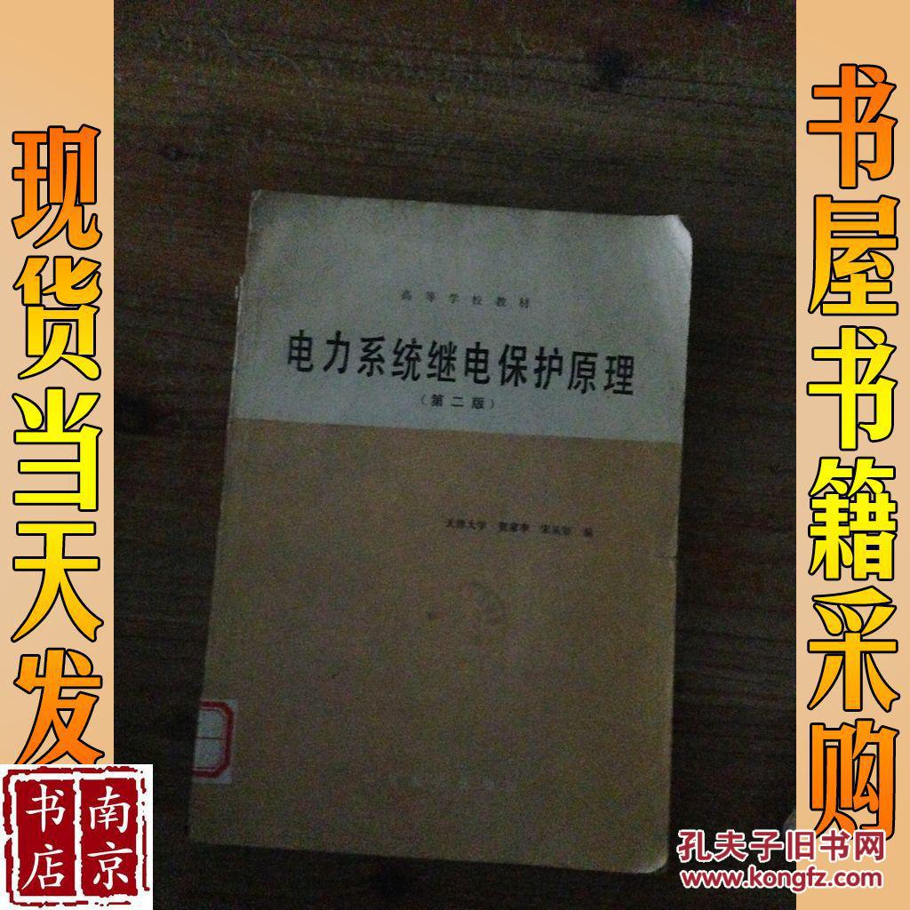 电力系统继电保护原理 第二版_贺家李,宋从矩编 电力系统继电保护原理