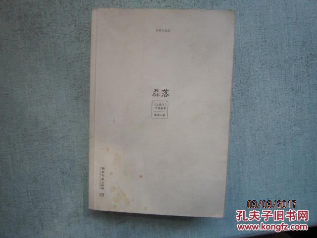 光明与磊落 【三重门手稿集等】 A1041