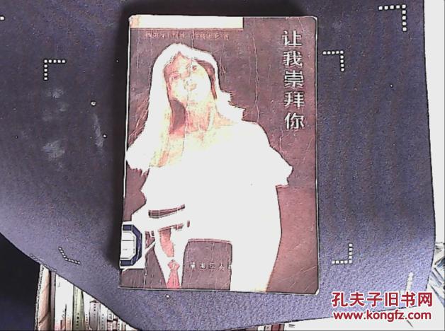 让我崇拜你