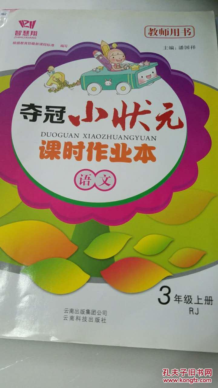 夺冠小状元 课时作业本 语文 三年级上 教师用书