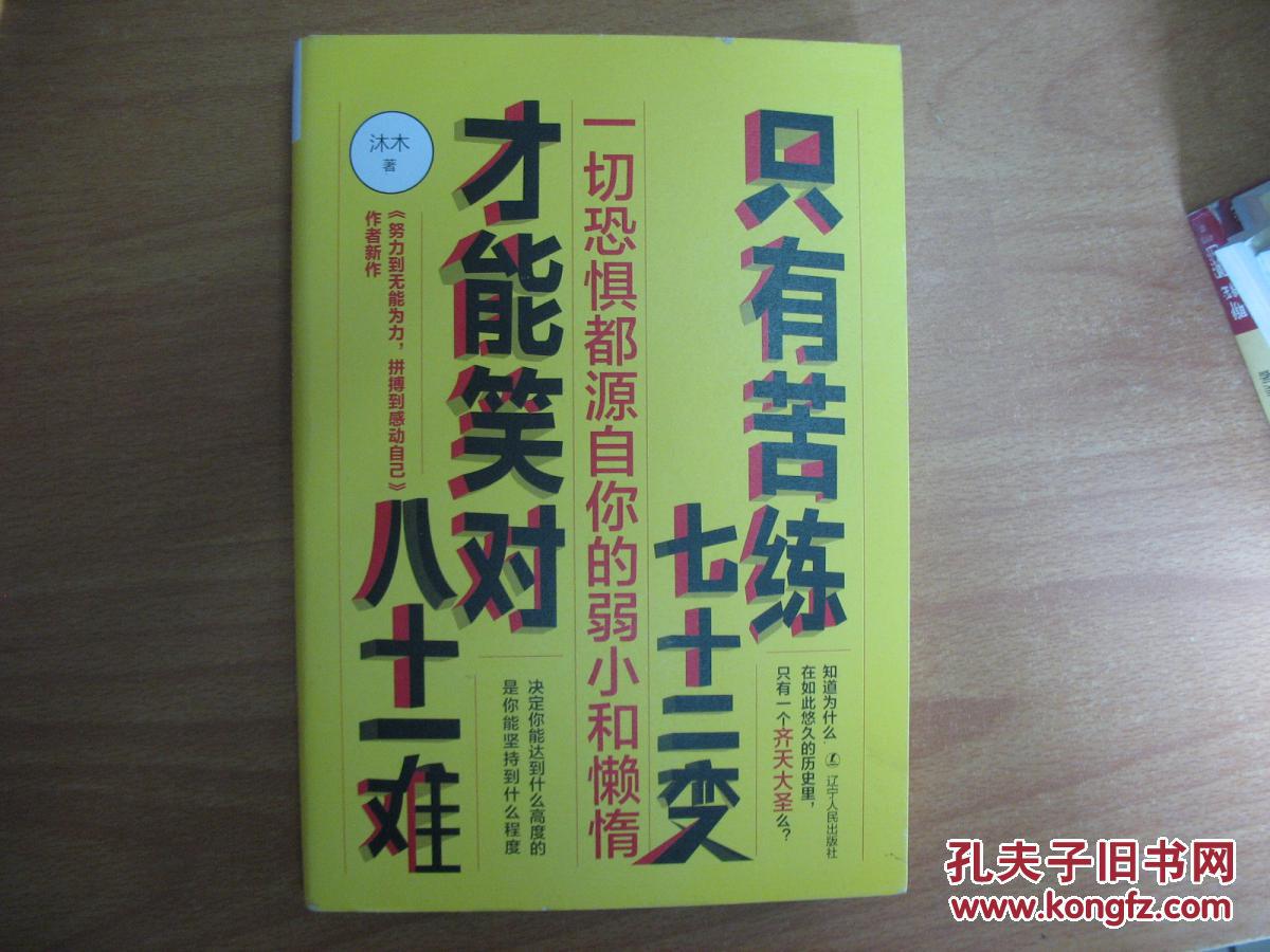 只有苦练七十二变,才能笑对八十一难.