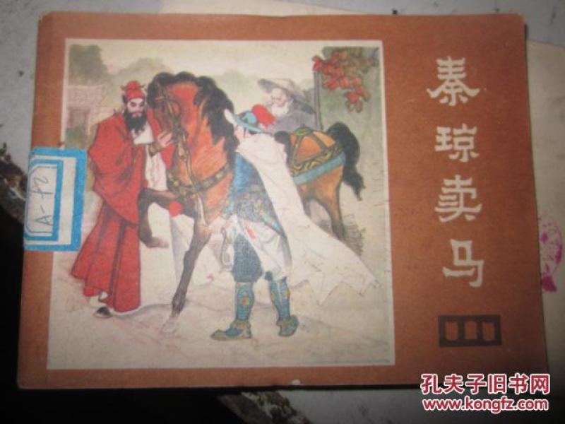 秦琼卖马曲谱_秦琼卖马