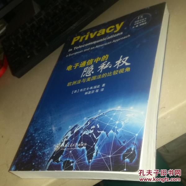 电子通信中的隐私权--欧洲法与美国法的比较视