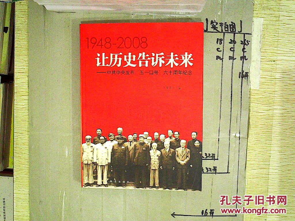 让历史告诉未来:中共中央发布“五一口号”六十周年纪念:1948-2008