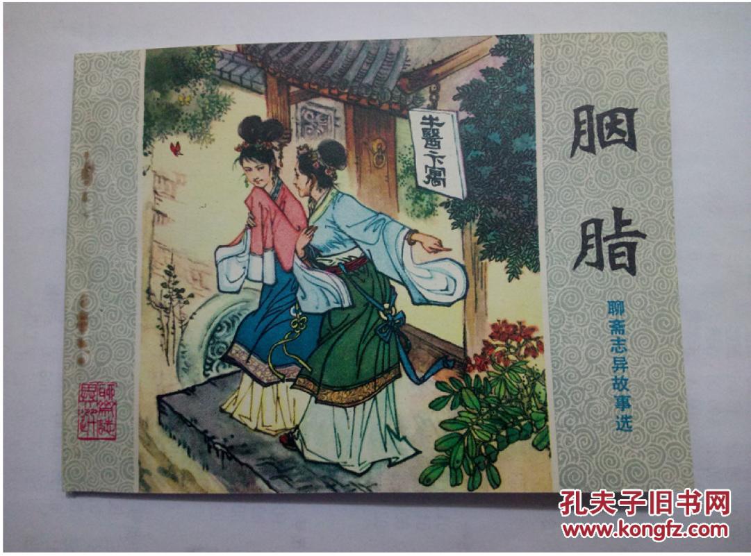 胭脂==山东版聊斋志异故事选==经典连环画小人书==1印库存书==窦世魁