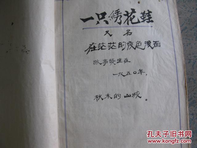 1972年毛笔手抄本一只绣花鞋应为一双绣花鞋等五本合售详见描述