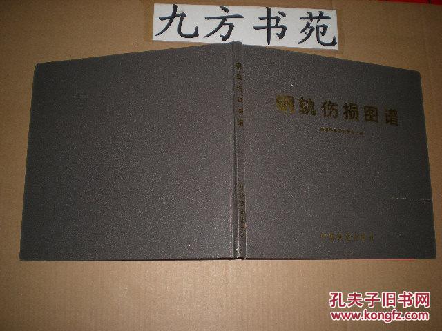 钢轨伤损图谱_铁道科学研究院_孔夫子旧书网