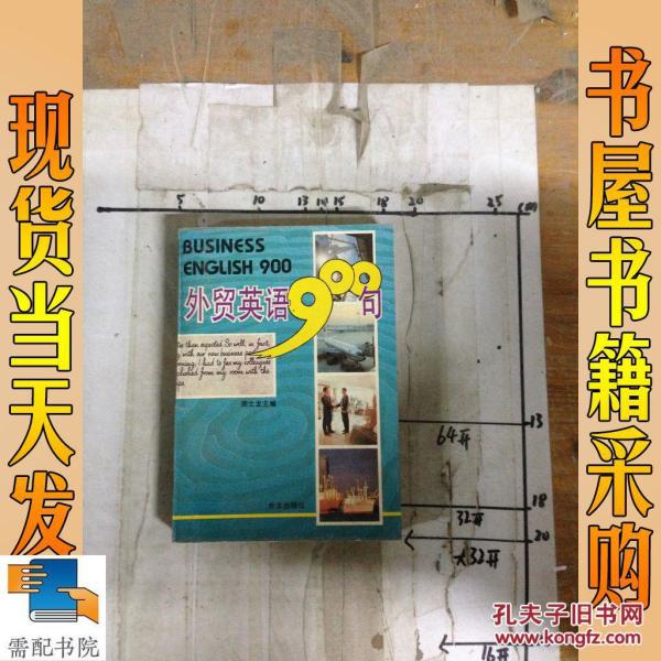 外贸英语900句_周文龙主编 外贸英语900句