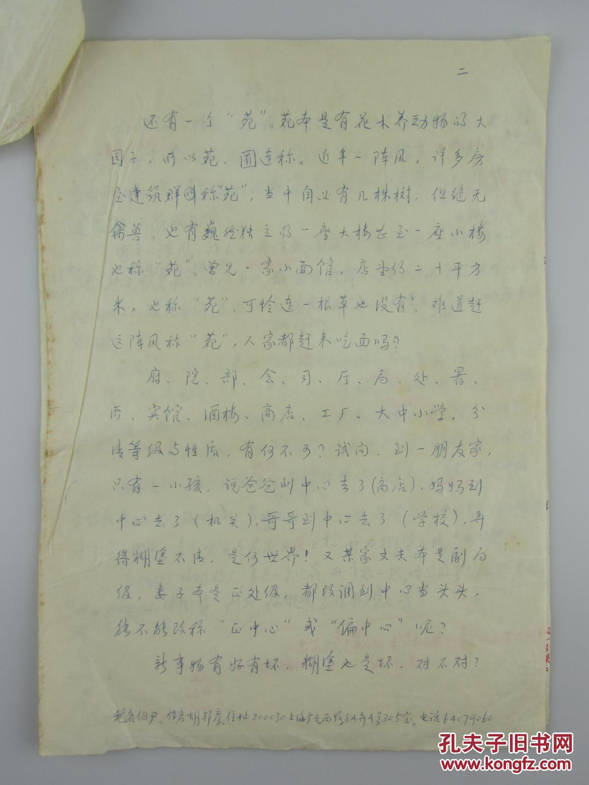 国学大师,文字学家 胡邦彦《谈一阵风》文稿一页附复写稿两页