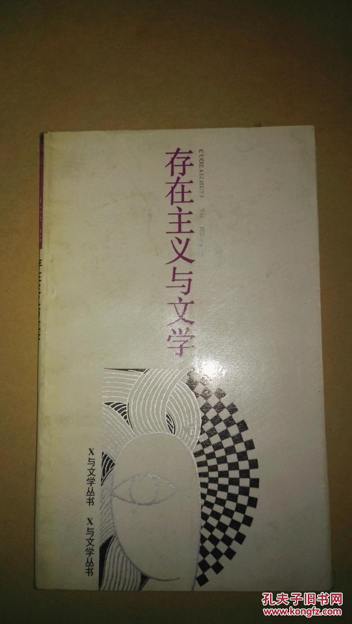 存在主义与文学