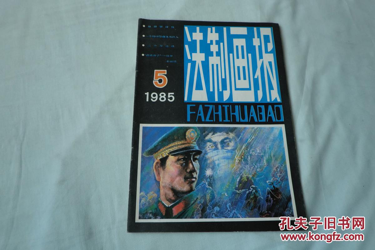 法制画报1985年第5期