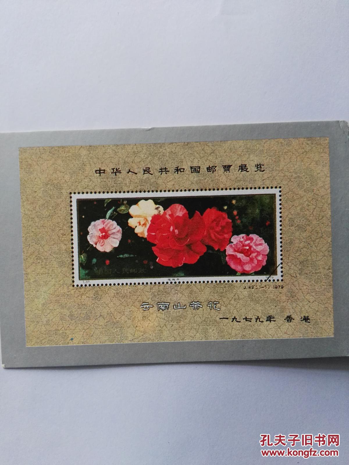 邮票小型张明信片 云南山茶花 邮费4元