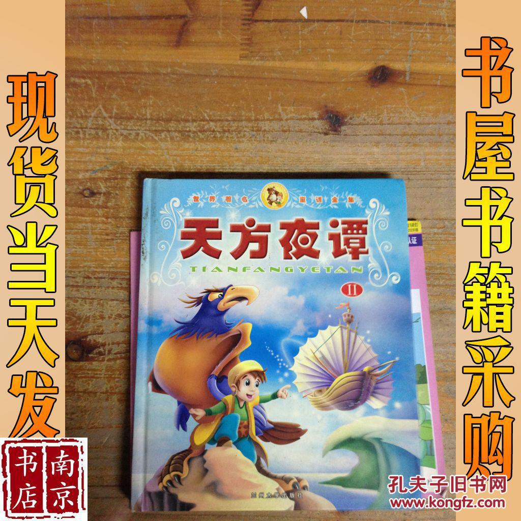 天方夜谭 ii 注音版