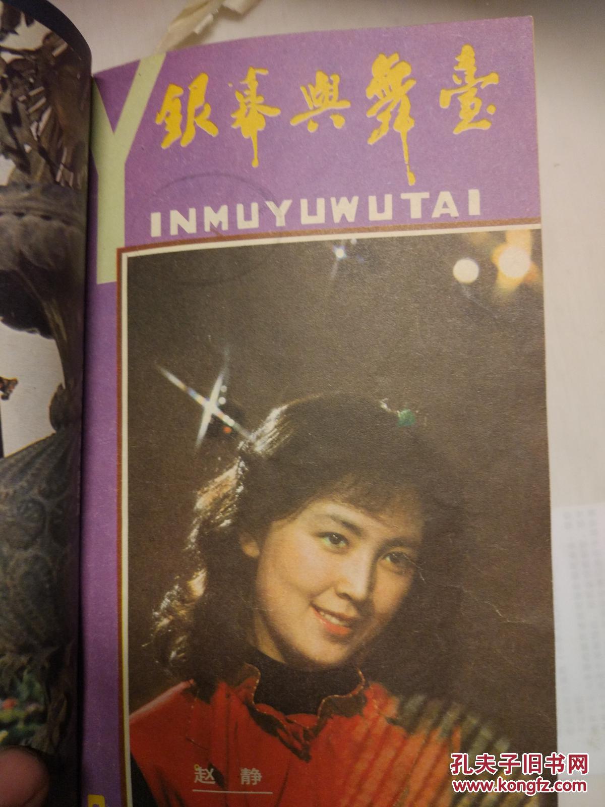 银幕与舞台(1983年1月-12月)12本合售