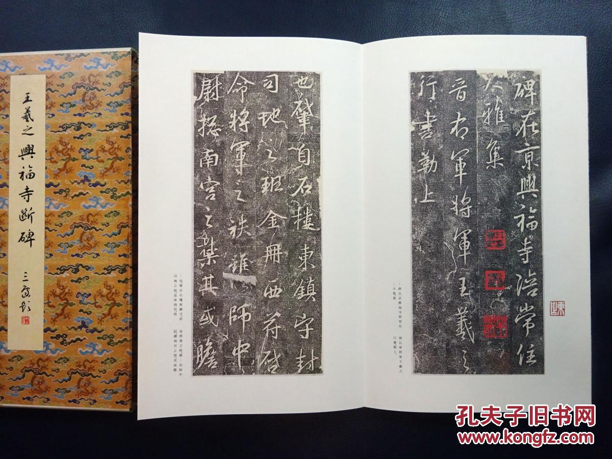 二玄社 原色法帖选18 王羲之 兴福寺断碑 第一版