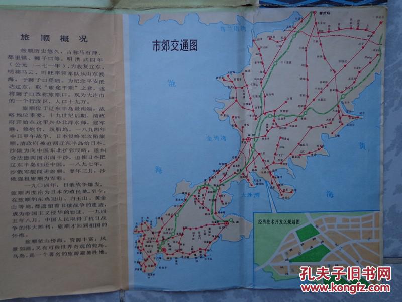 大连导游图 80年代 4开 大连市区游览交通图 大连市郊交通图 旅顺口区