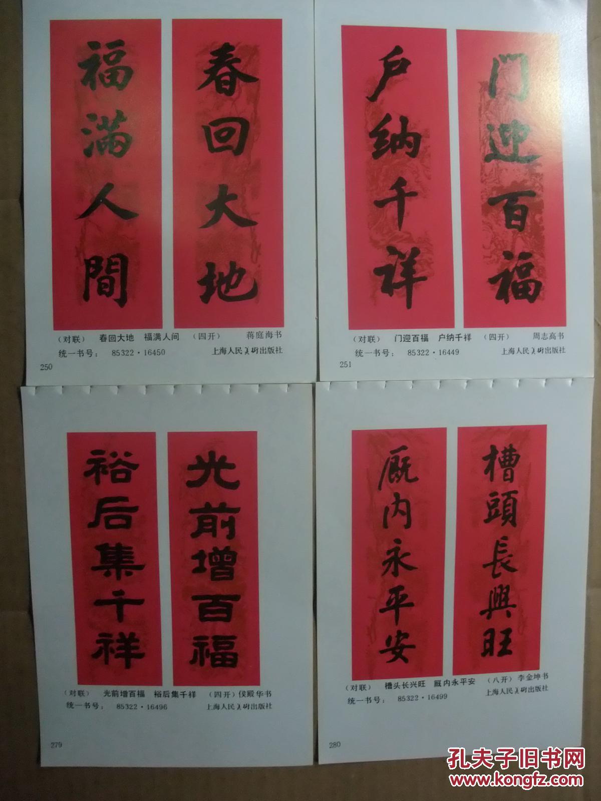八十年代 32开年画缩样 名家对联书法年画精选 上海人民美术出版社 50