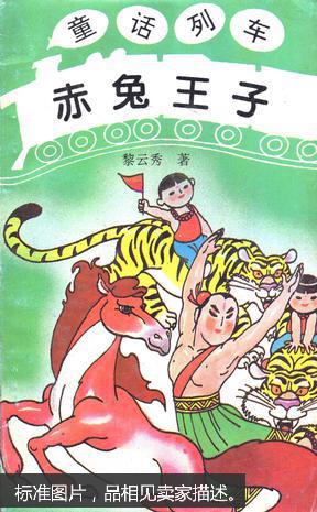 【图】童话列车:赤兔王子_福建少年儿童出版社