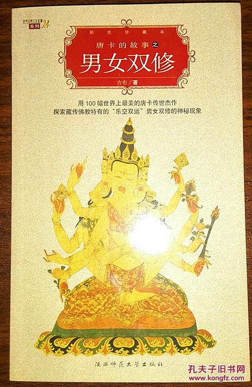 唐卡中的男女双修