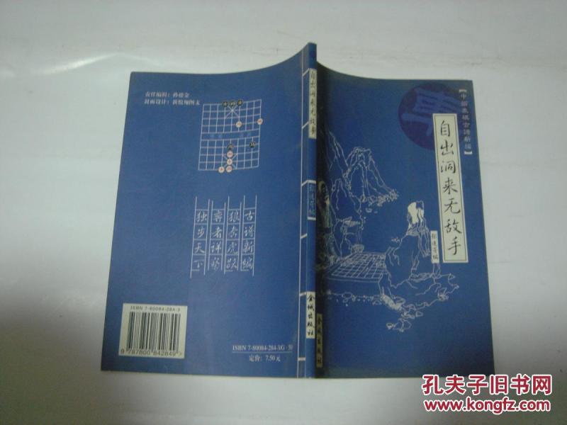自出洞来无敌手:中国象棋古谱新编C1548