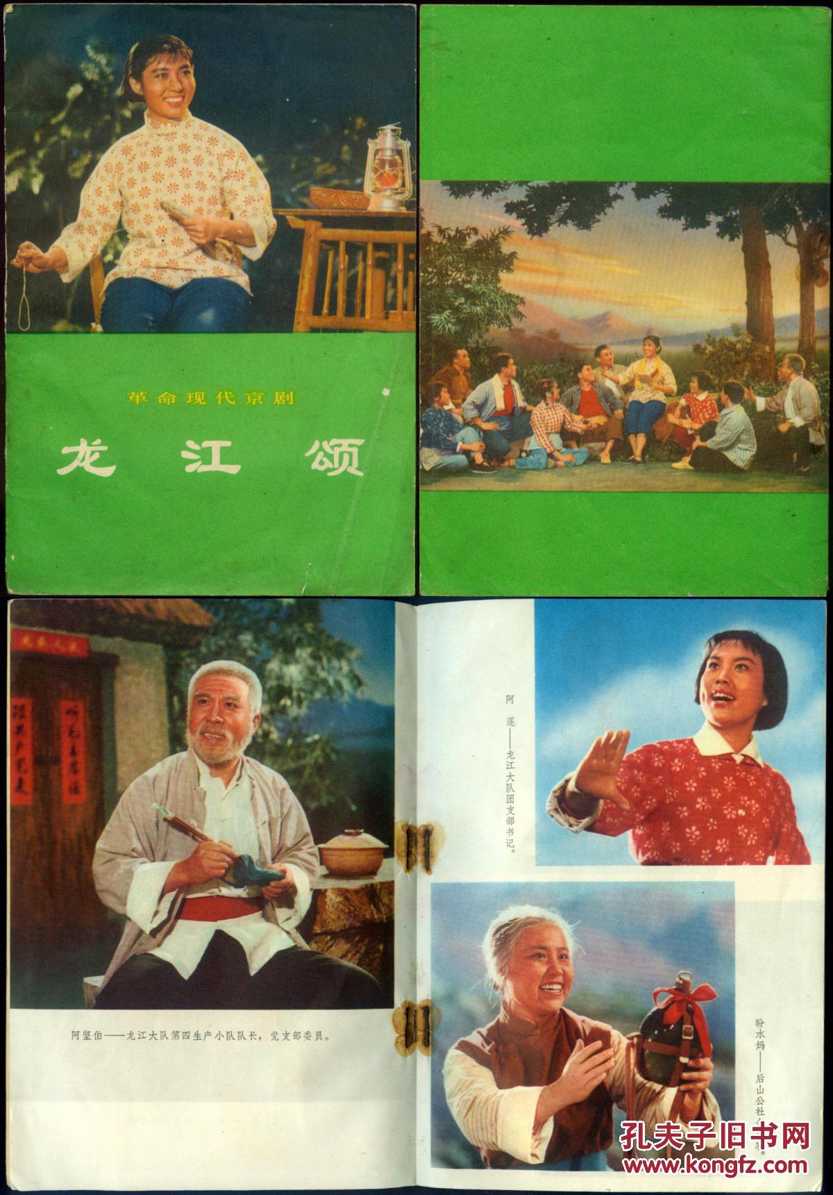 革命现代京剧:龙江颂 (大32开,85品)-.租屋