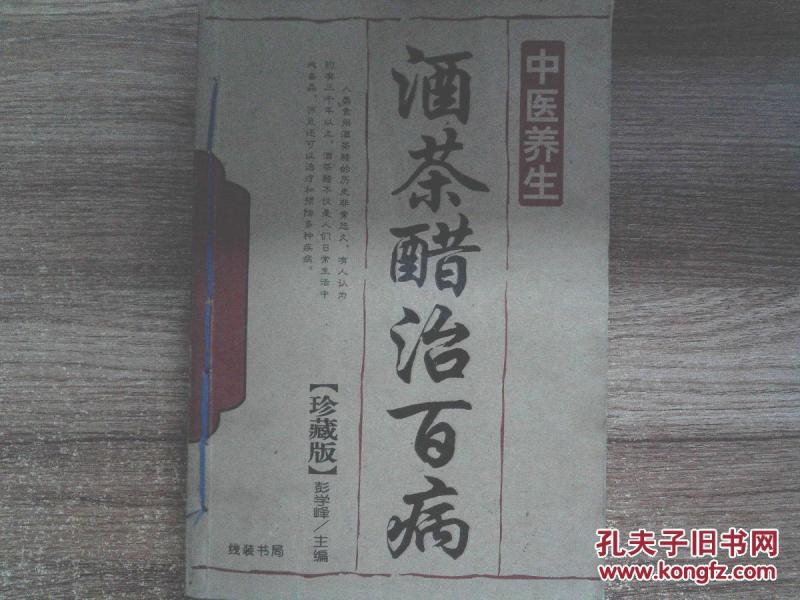 中医养生--酒茶醋治百病(珍藏版)_彭学峰\/编著