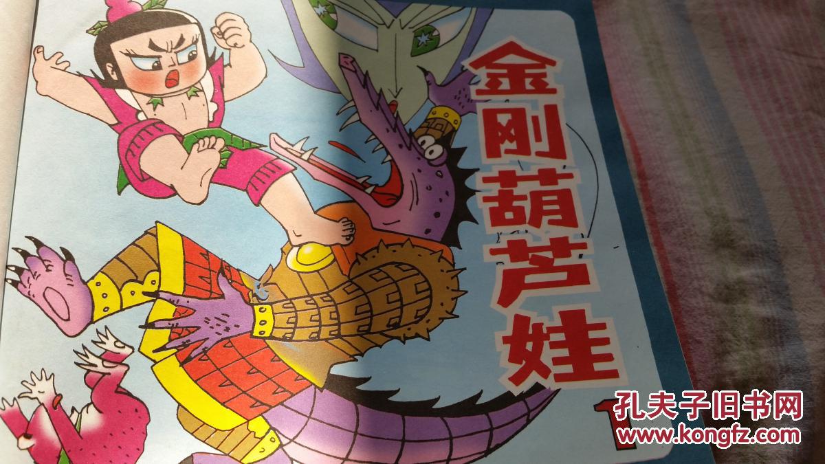 金刚葫芦娃(全集):孙悟空丛书 边慧祖编绘 中国电影出版社