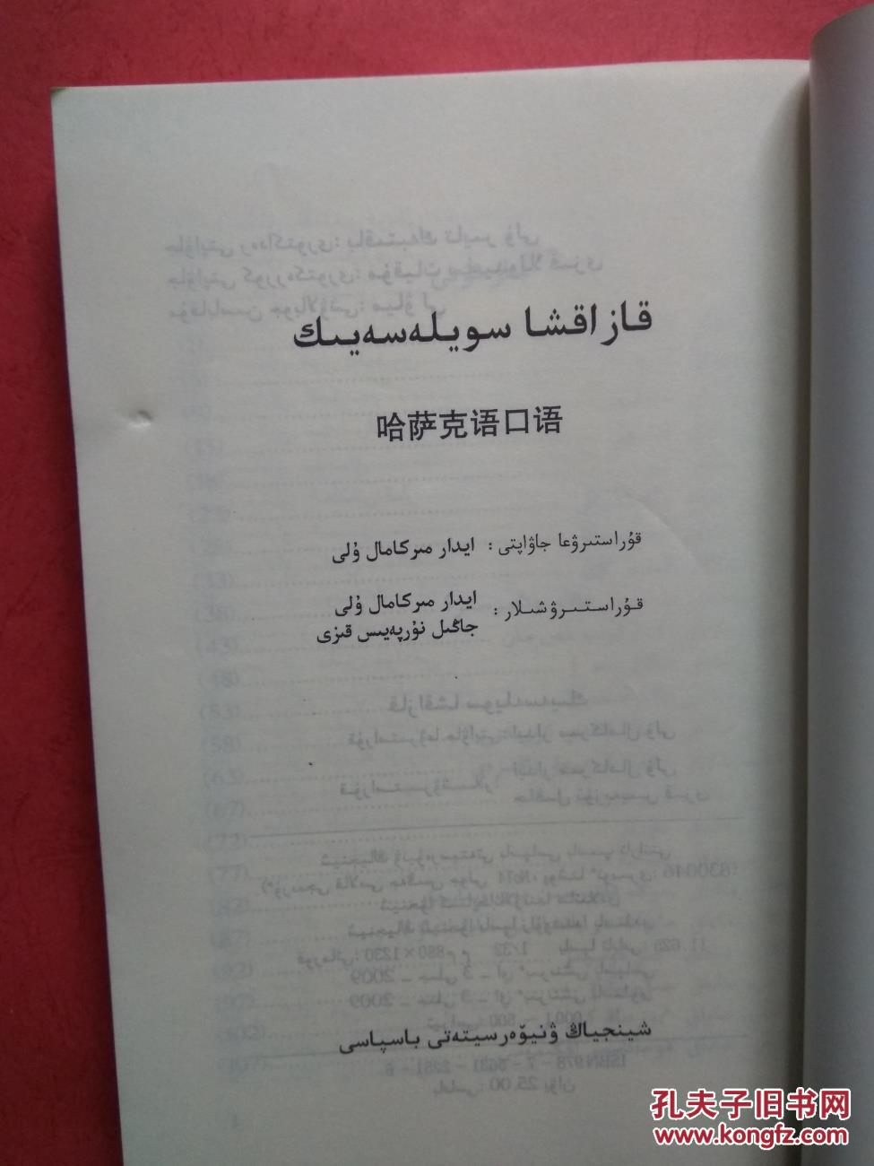 哈萨克语口语(哈萨克文)【哈萨克语口语(哈文版)】[同类书出版有