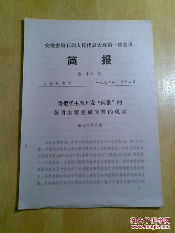 安徽省第五届人民代表大会第一次会议 :简报(第