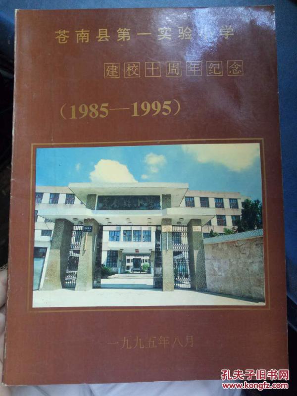 【苍南县第一实验小学建校十周年纪念91985-