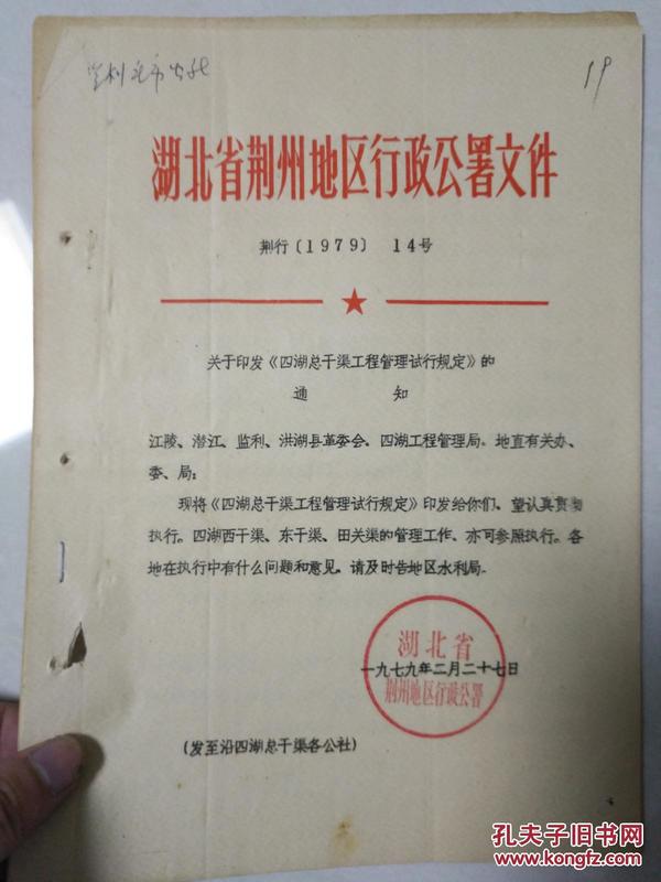 湖北省荆州地区行政公署文件 1979年14号 关于印发四湖总干渠工程管理