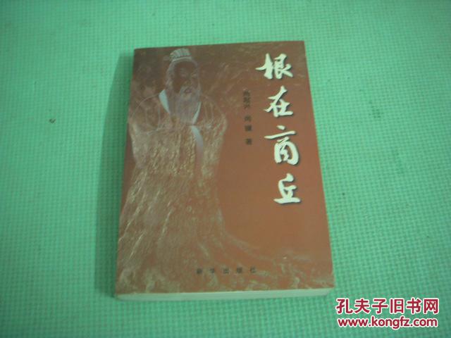 尚起兴签名本 商丘姓氏起源录《根在商丘》附历史名人肖像44页